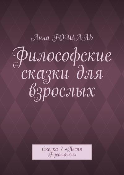 Книга Философские сказки для взрослых. Сказка 7 «Песня Русалочки» (Анна РОШАЛЬ)